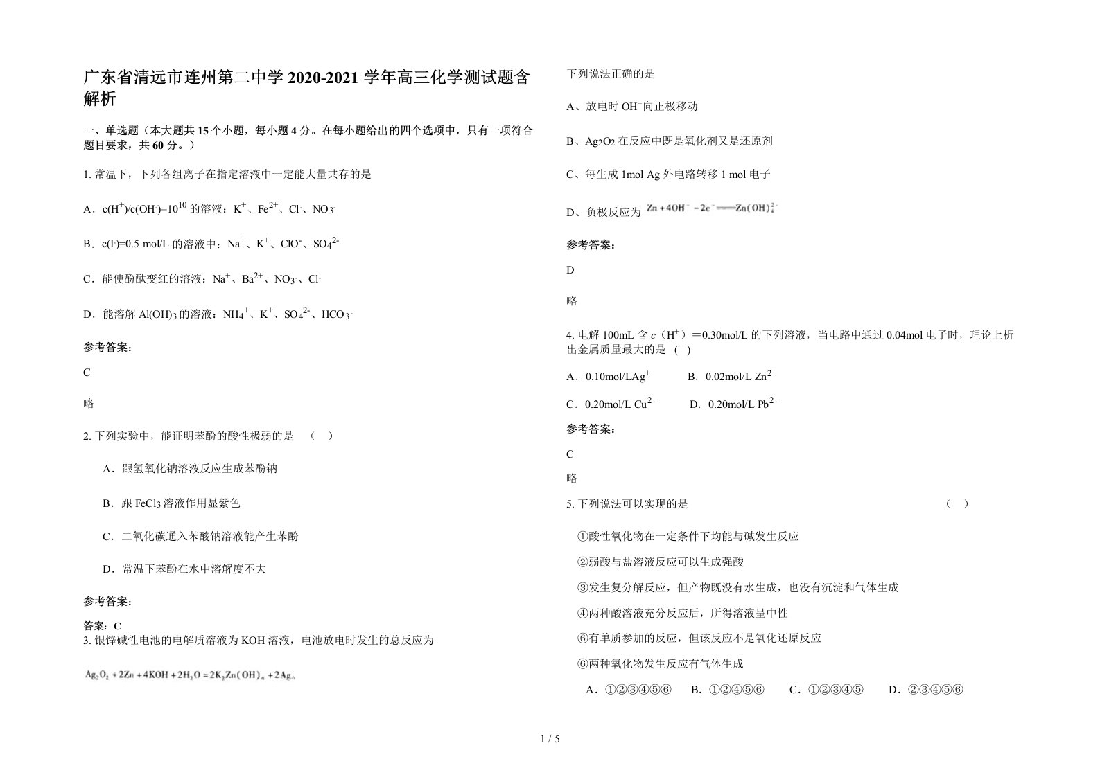 广东省清远市连州第二中学2020-2021学年高三化学测试题含解析