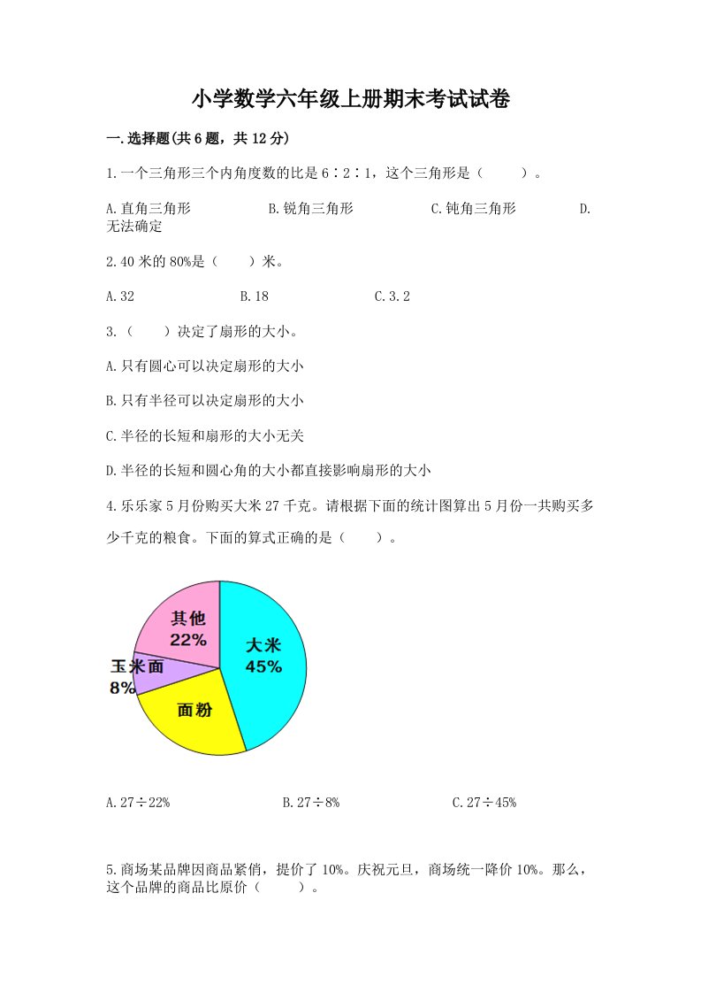 小学数学六年级上册期末考试试卷（必刷）word版