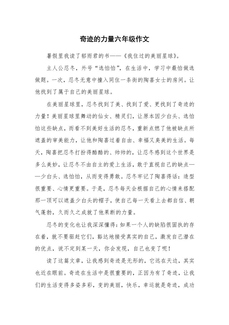 奇迹的力量六年级作文