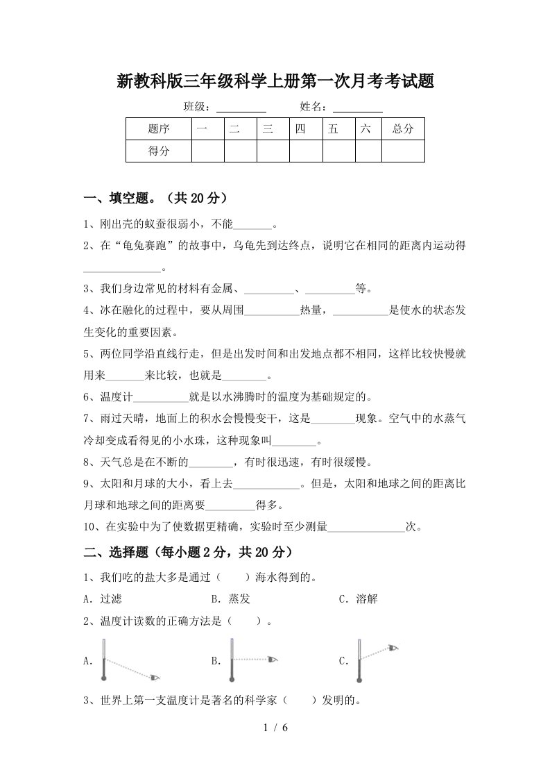 新教科版三年级科学上册第一次月考考试题