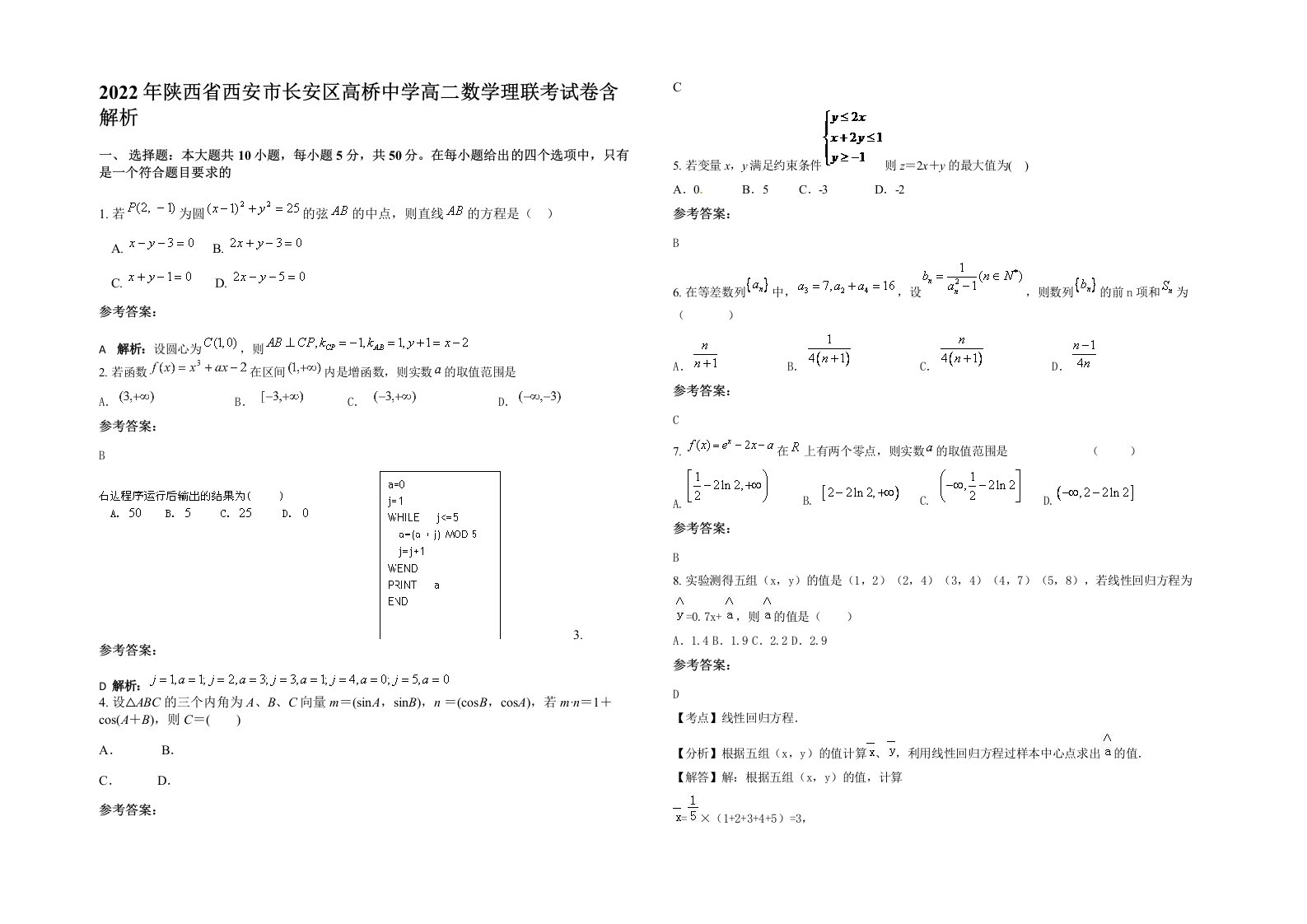 2022年陕西省西安市长安区高桥中学高二数学理联考试卷含解析