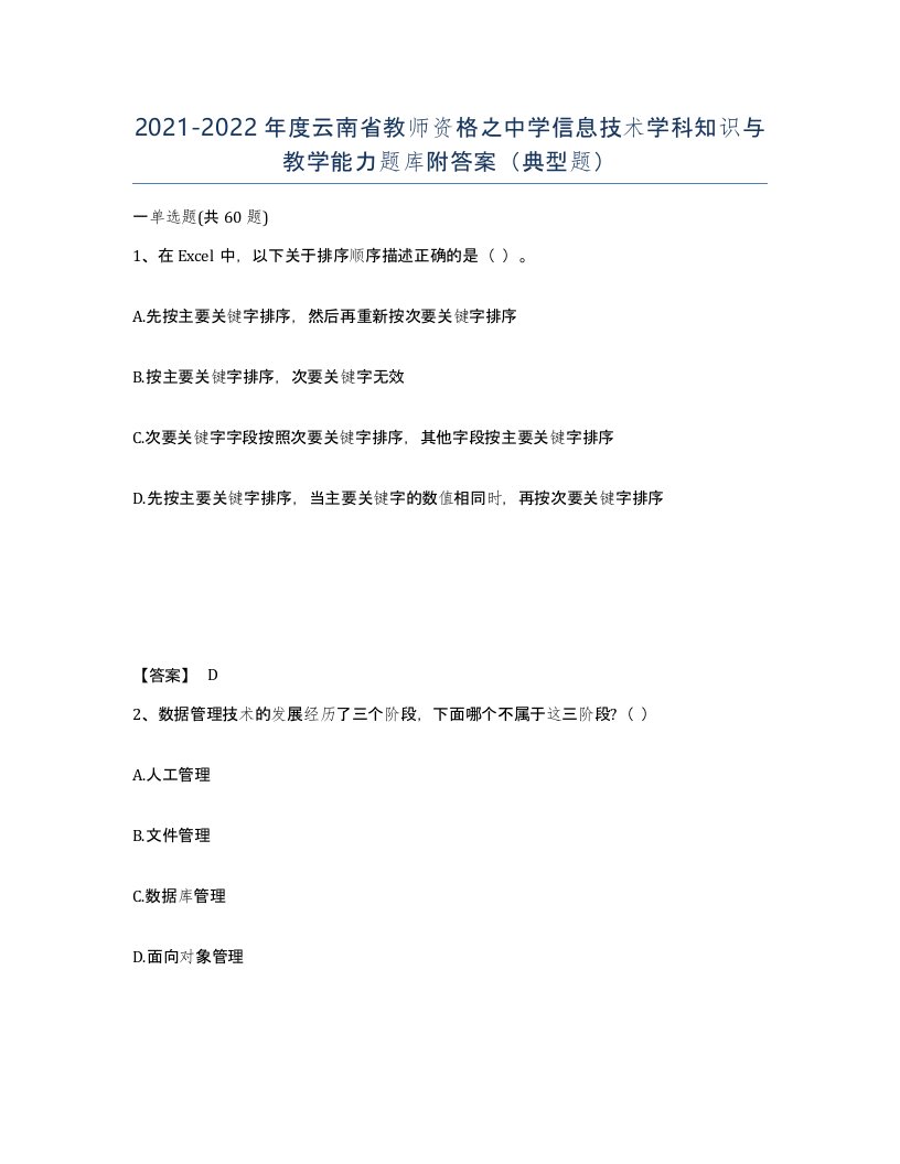 2021-2022年度云南省教师资格之中学信息技术学科知识与教学能力题库附答案典型题