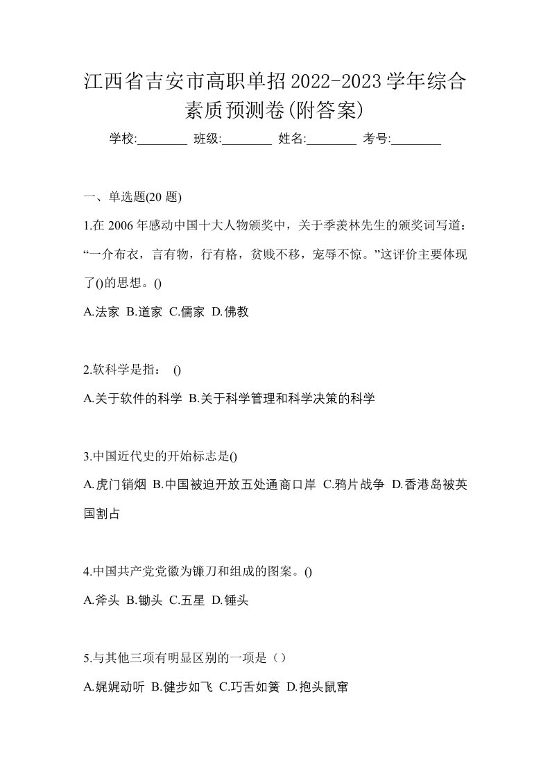 江西省吉安市高职单招2022-2023学年综合素质预测卷附答案