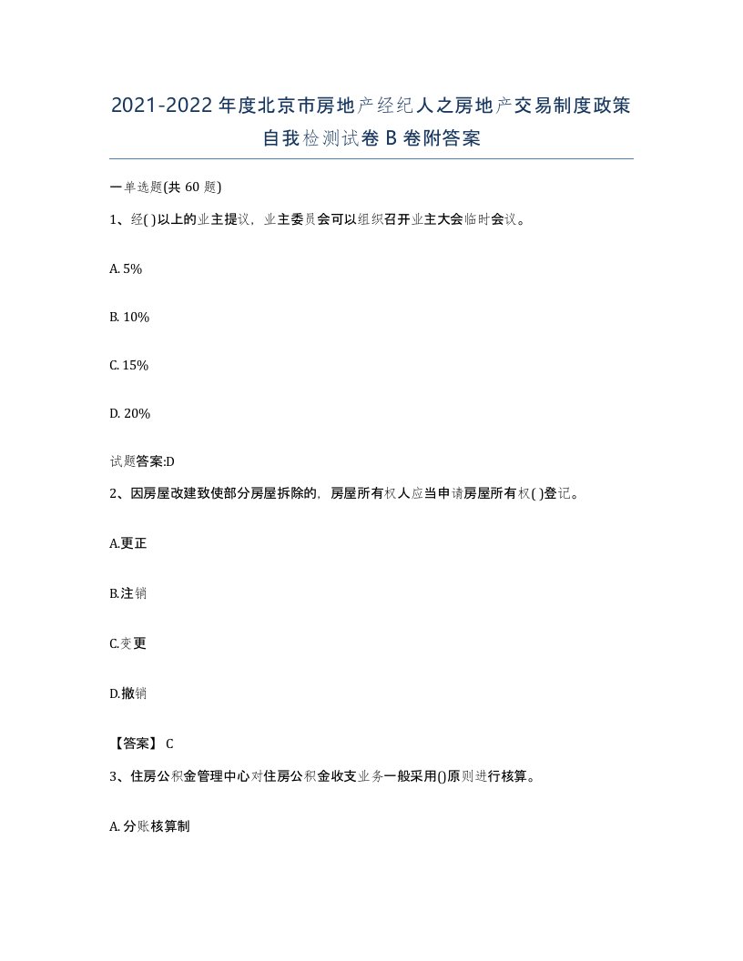 2021-2022年度北京市房地产经纪人之房地产交易制度政策自我检测试卷B卷附答案