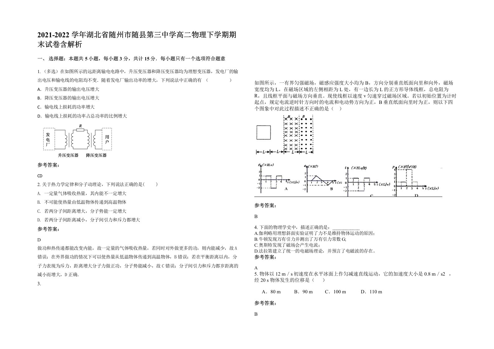 2021-2022学年湖北省随州市随县第三中学高二物理下学期期末试卷含解析