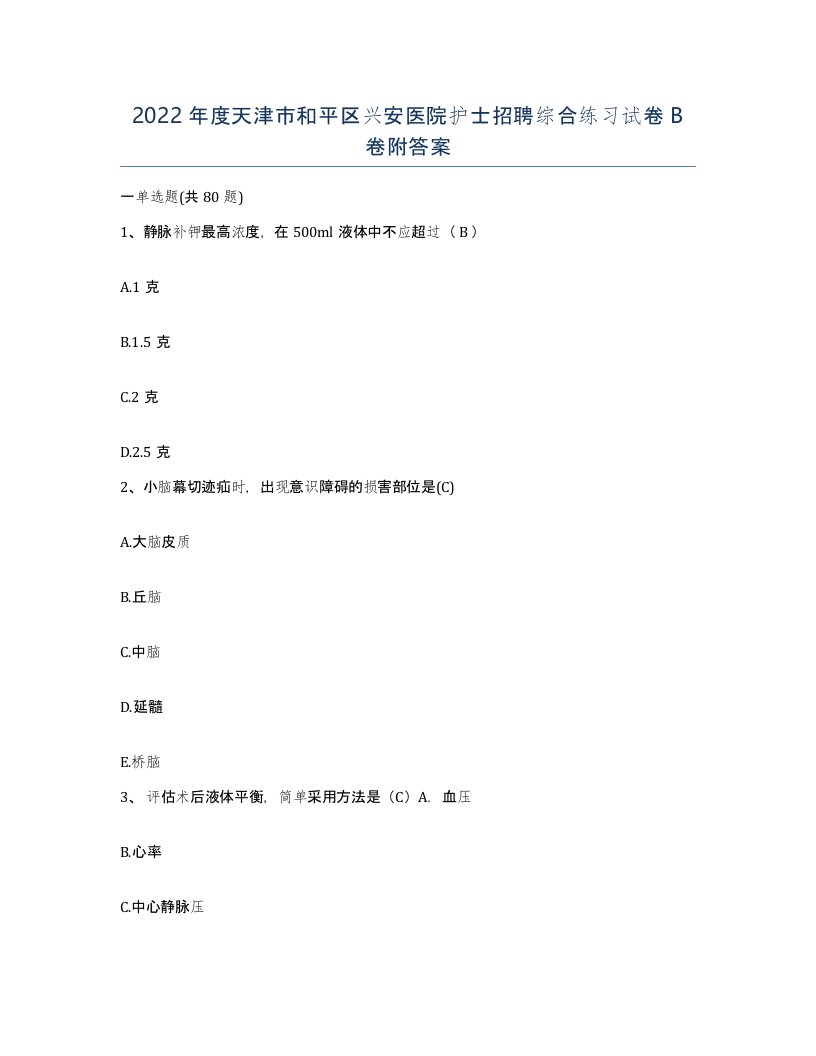 2022年度天津市和平区兴安医院护士招聘综合练习试卷B卷附答案