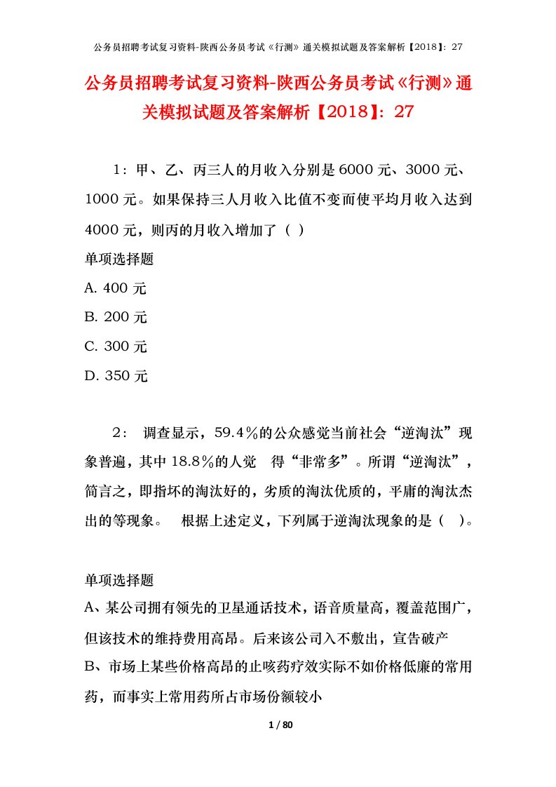 公务员招聘考试复习资料-陕西公务员考试行测通关模拟试题及答案解析201827_2