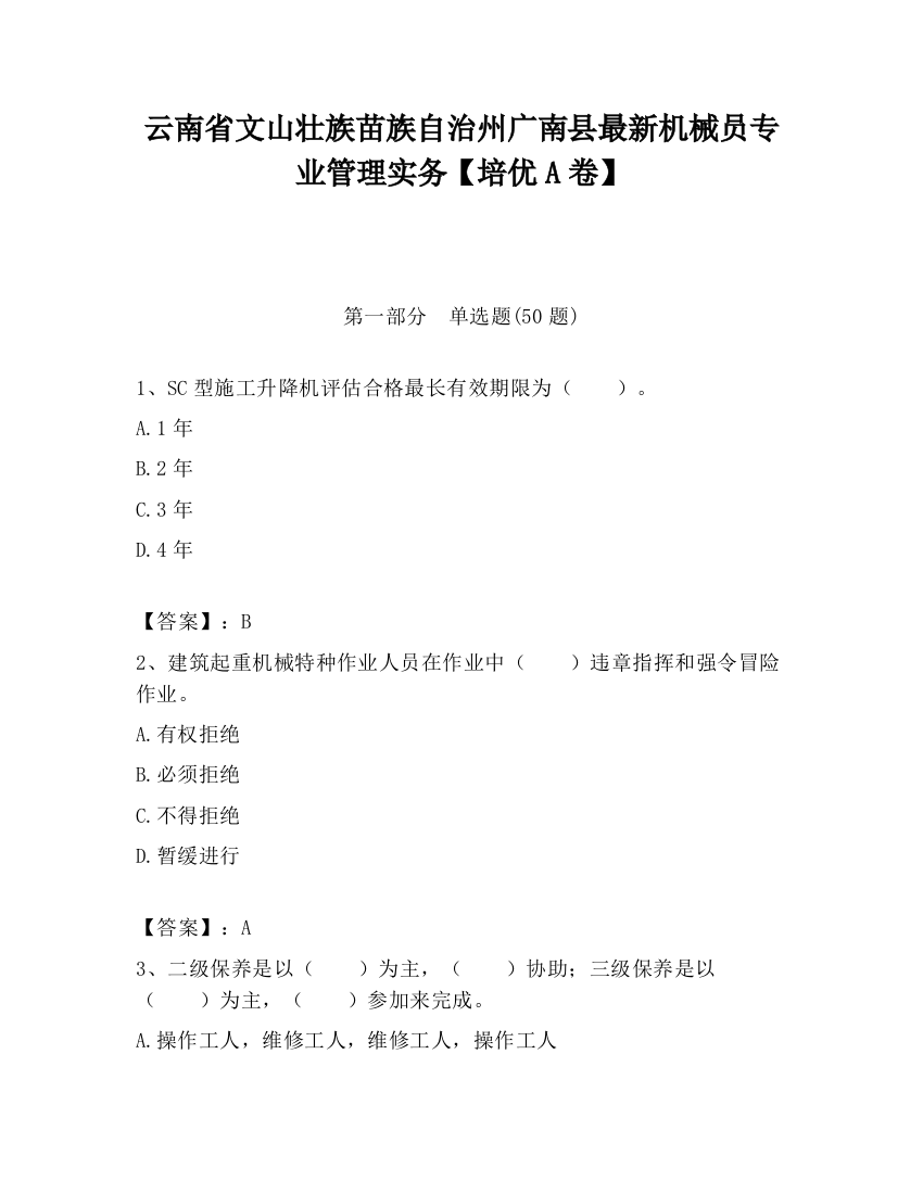 云南省文山壮族苗族自治州广南县最新机械员专业管理实务【培优A卷】