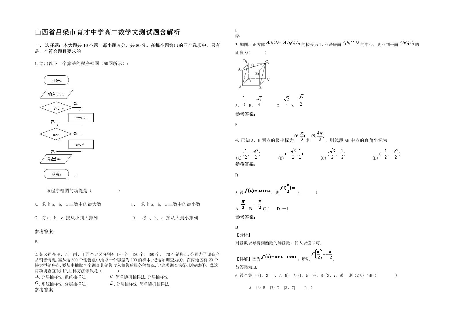 山西省吕梁市育才中学高二数学文测试题含解析