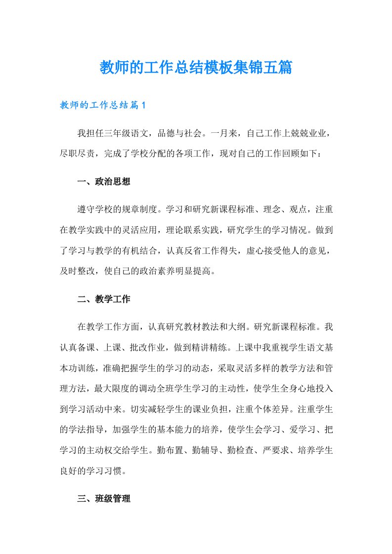 教师的工作总结模板集锦五篇