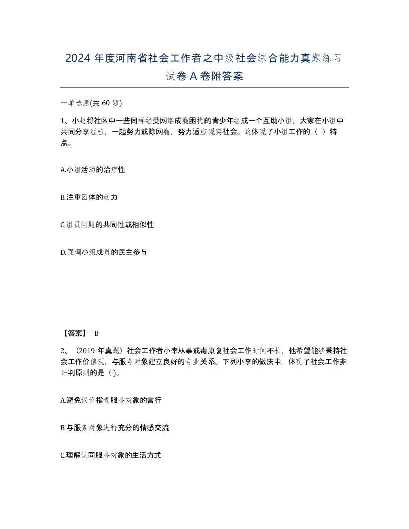 2024年度河南省社会工作者之中级社会综合能力真题练习试卷A卷附答案