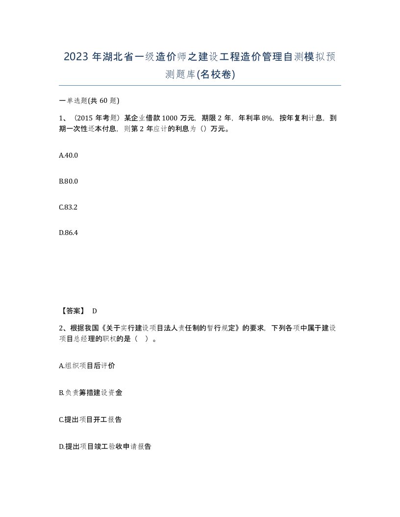 2023年湖北省一级造价师之建设工程造价管理自测模拟预测题库名校卷