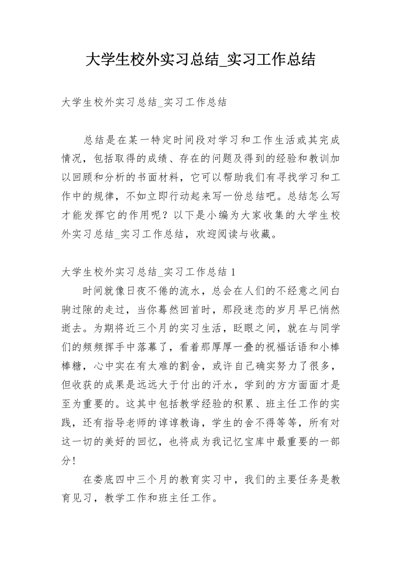 大学生校外实习总结_实习工作总结