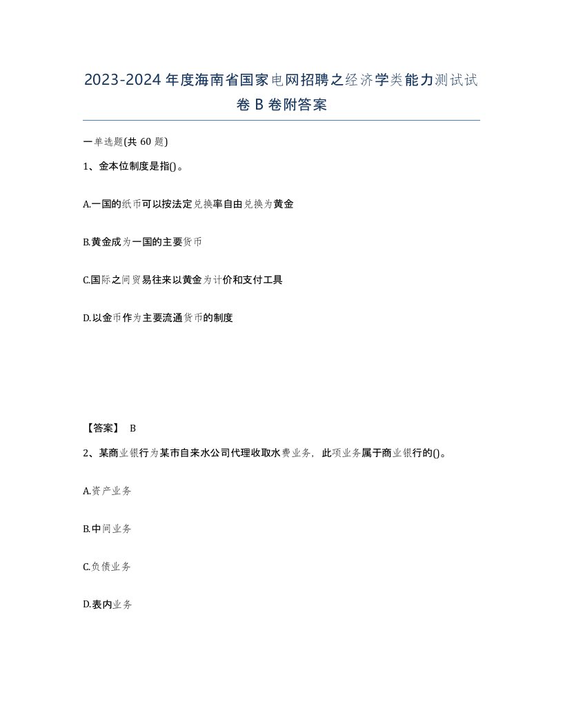 2023-2024年度海南省国家电网招聘之经济学类能力测试试卷B卷附答案