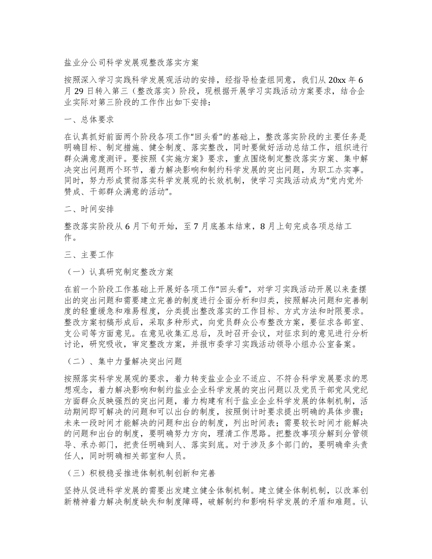 盐业分公司科学发展观整改落实方案