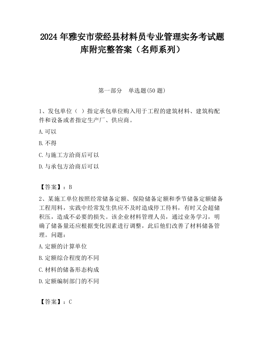 2024年雅安市荥经县材料员专业管理实务考试题库附完整答案（名师系列）