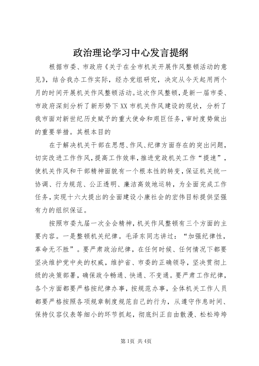 政治理论学习中心发言提纲