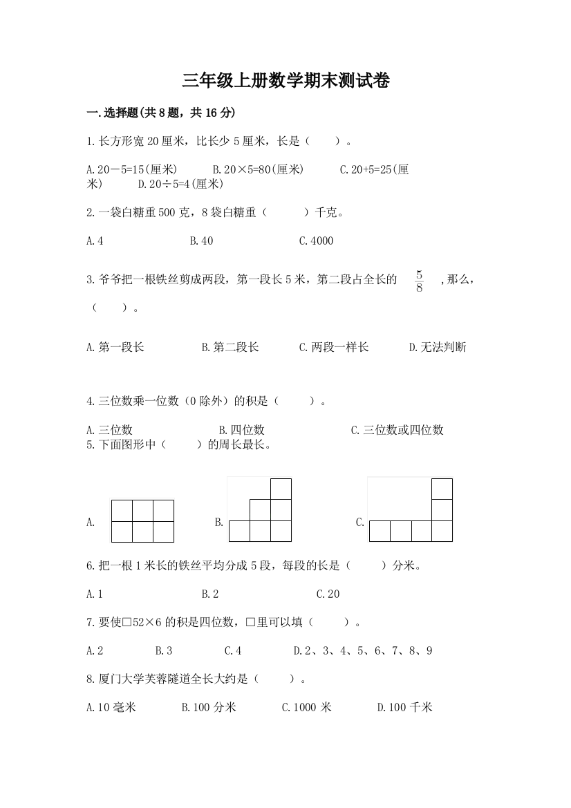 三年级上册数学期末测试卷及参考答案（能力提升）