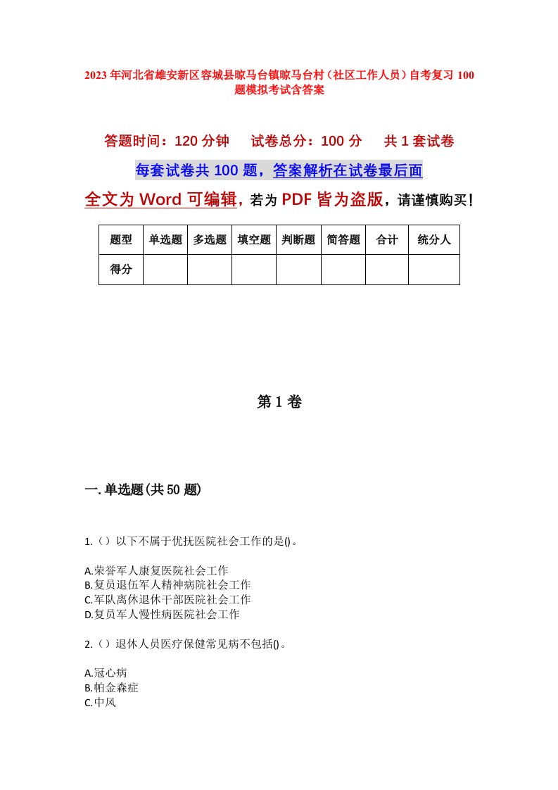 2023年河北省雄安新区容城县晾马台镇晾马台村社区工作人员自考复习100题模拟考试含答案