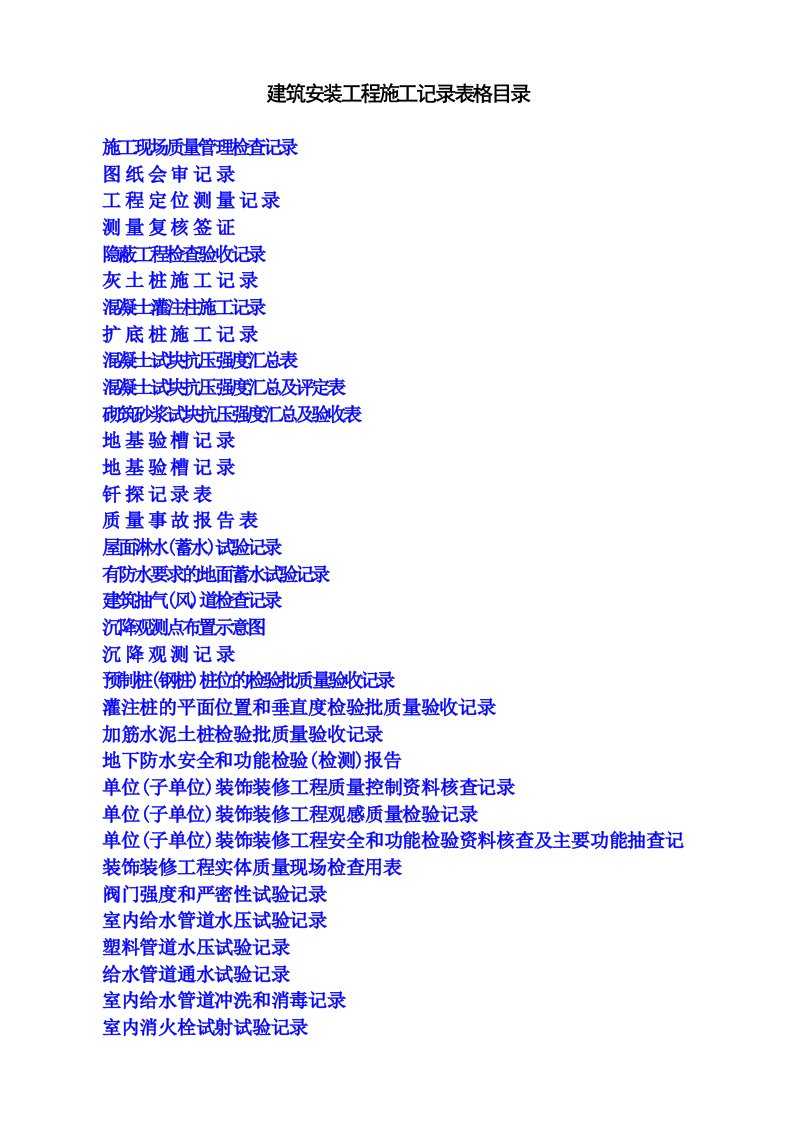 建筑安装工程施工记录表格【含填写实例】