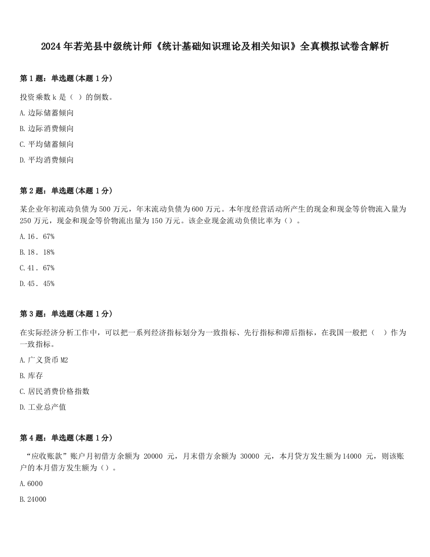 2024年若羌县中级统计师《统计基础知识理论及相关知识》全真模拟试卷含解析