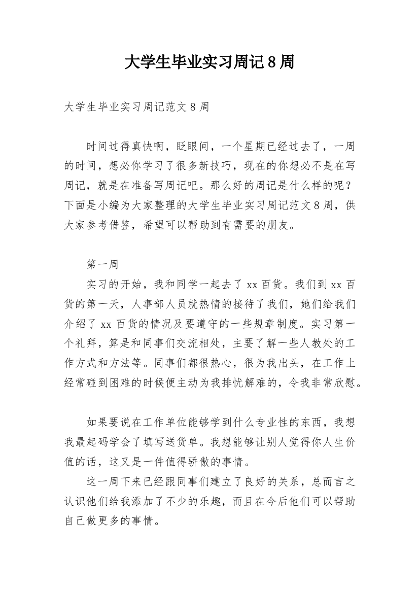 大学生毕业实习周记8周