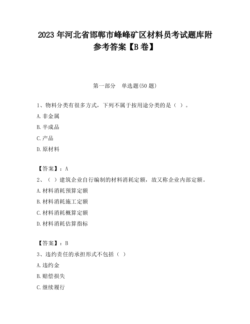 2023年河北省邯郸市峰峰矿区材料员考试题库附参考答案【B卷】