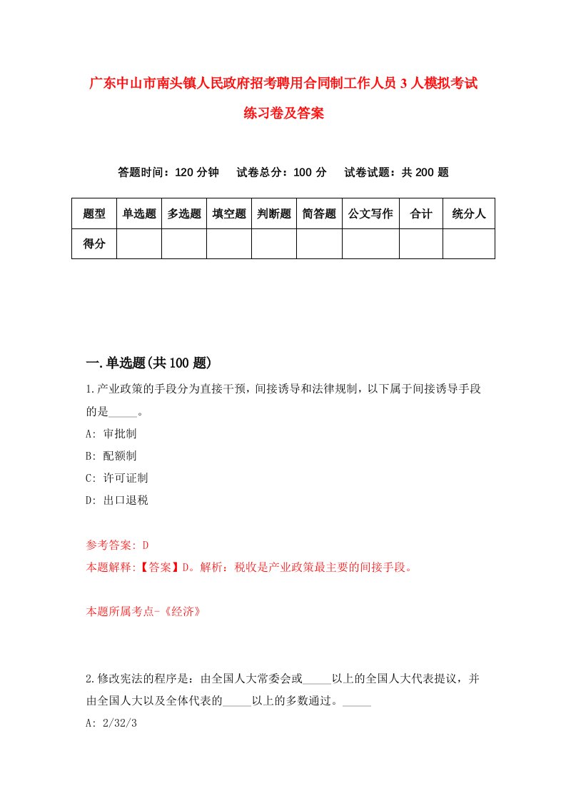 广东中山市南头镇人民政府招考聘用合同制工作人员3人模拟考试练习卷及答案第8次