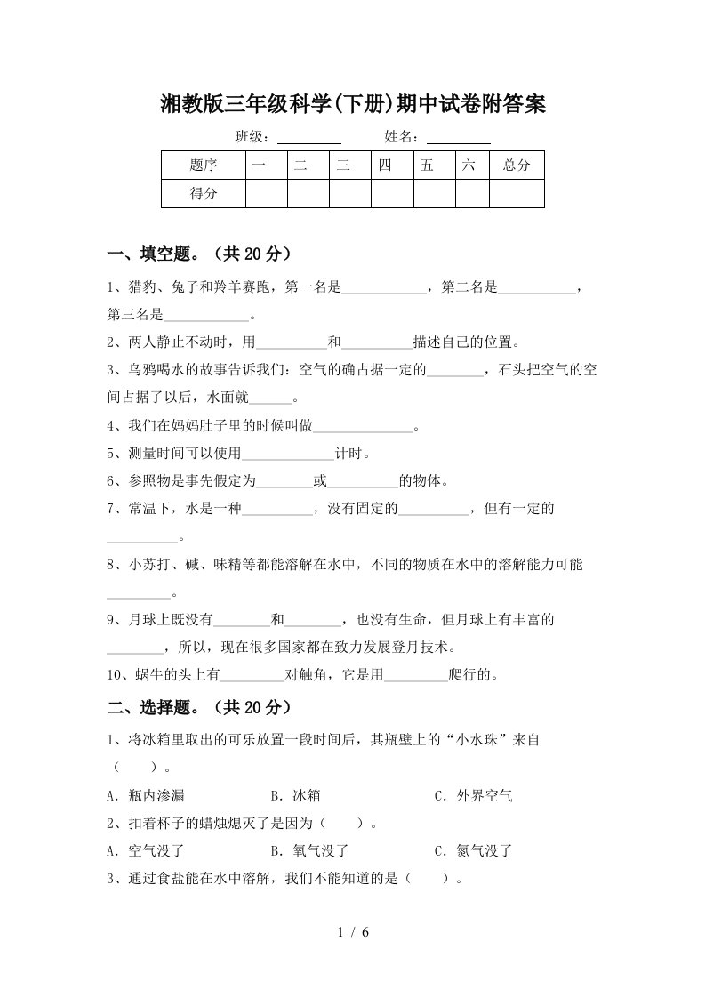 湘教版三年级科学下册期中试卷附答案