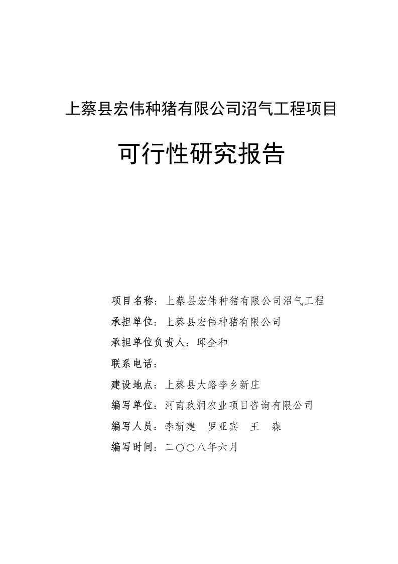 种猪有限公司沼气工程项目可行性研究报告