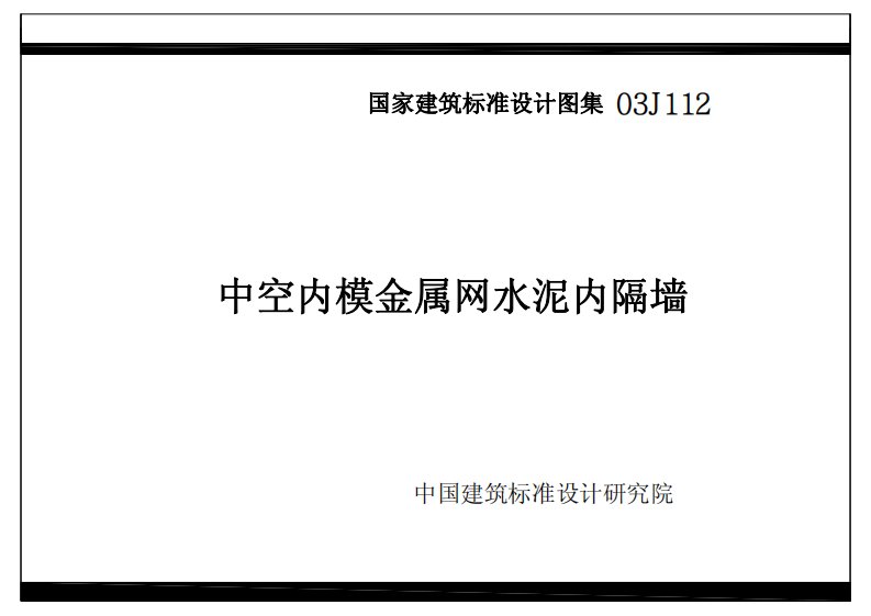 国家建筑设计标准图集03J112中空内模金属网水泥内隔墙