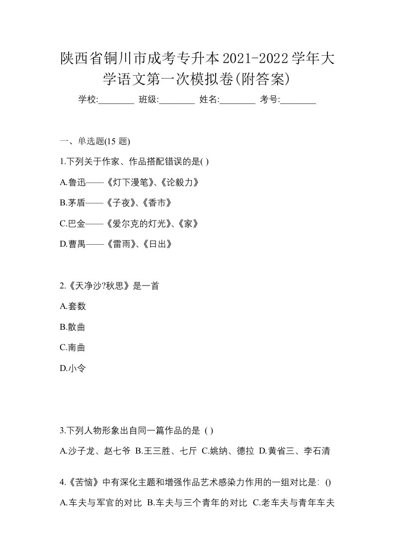 陕西省铜川市成考专升本2021-2022学年大学语文第一次模拟卷附答案