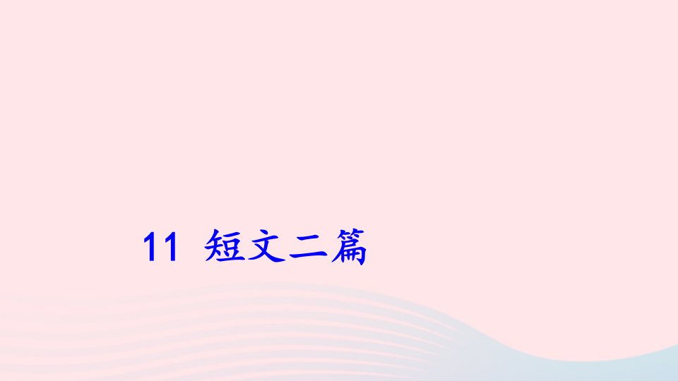 八年级语文上册第三单元11短文二篇课件新人教版