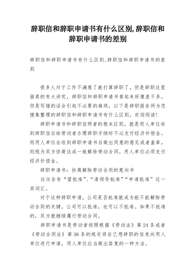 辞职信和辞职申请书有什么区别,辞职信和辞职申请书的差别_1