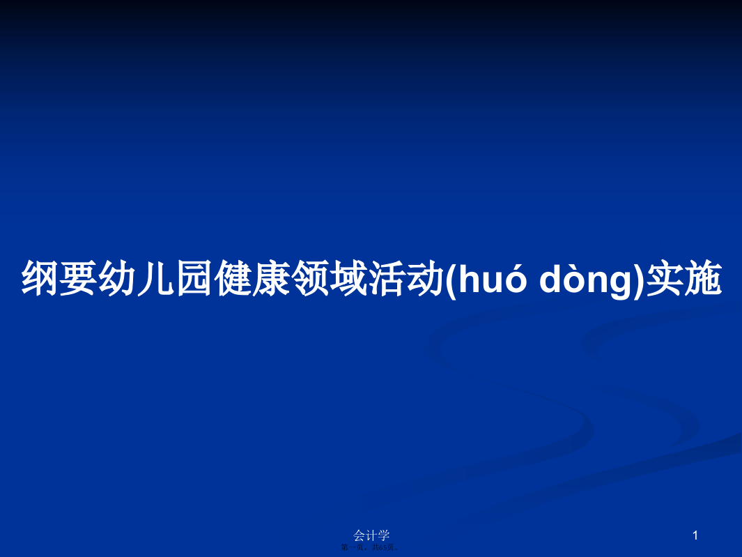 纲要幼儿园健康领域活动实施学习教案