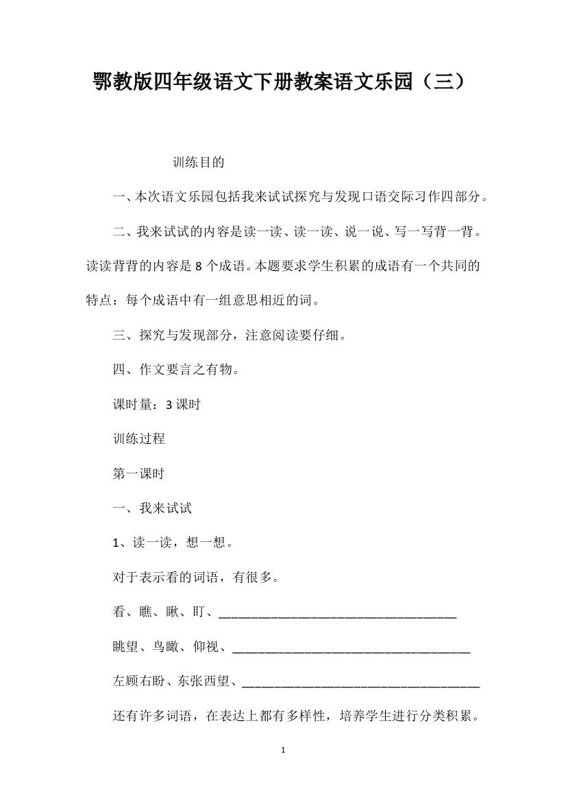 鄂教版四年级语文下册教案语文乐园（三）