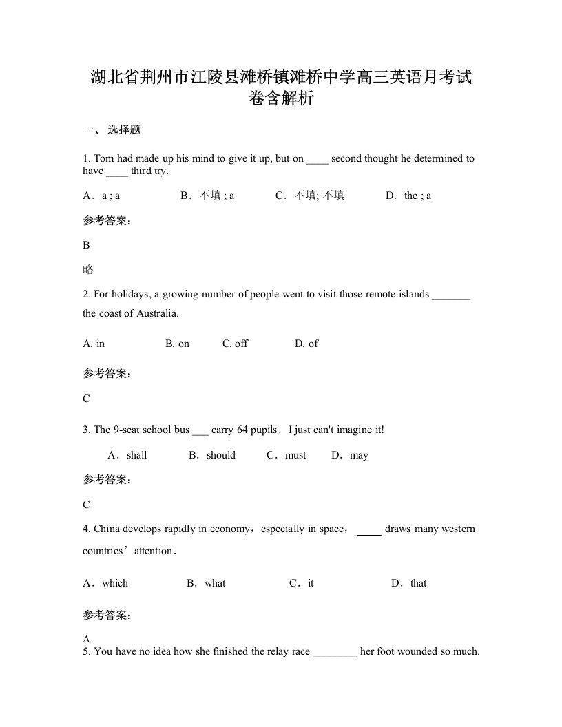 湖北省荆州市江陵县滩桥镇滩桥中学高三英语月考试卷含解析