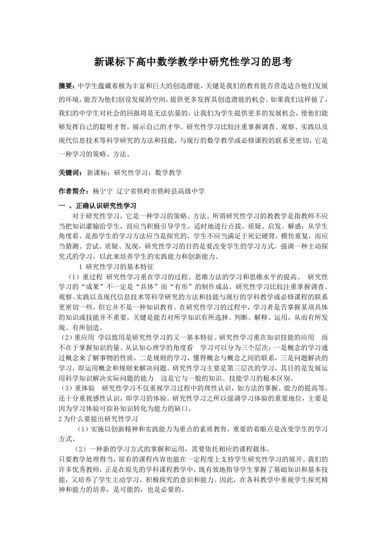 新课标下高中数学教学中研究性学习的思考