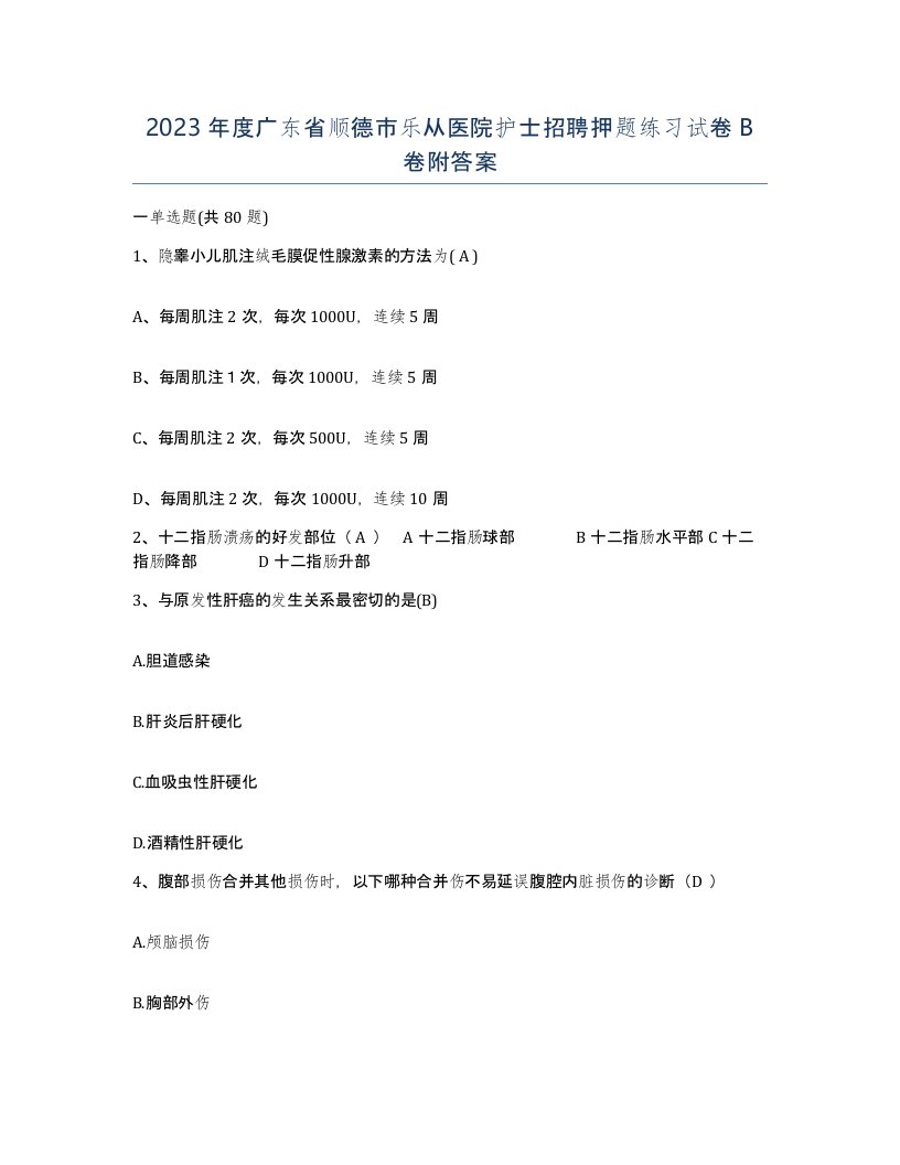 2023年度广东省顺德市乐从医院护士招聘押题练习试卷B卷附答案