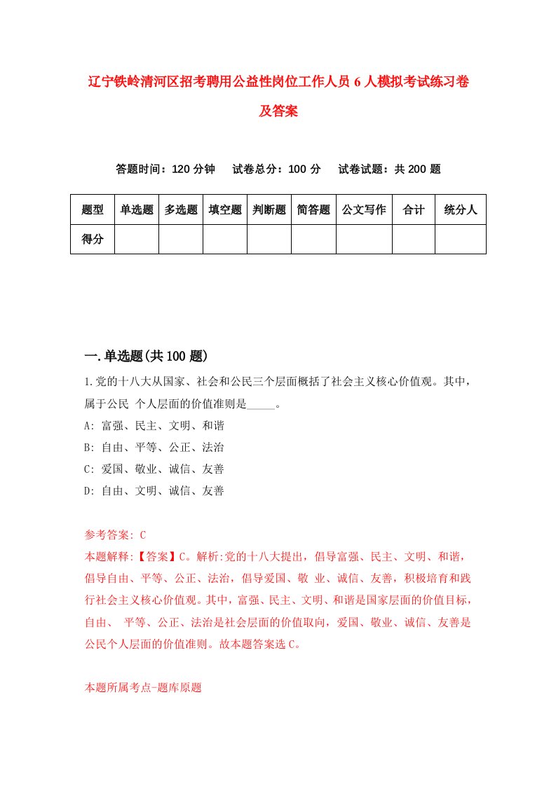 辽宁铁岭清河区招考聘用公益性岗位工作人员6人模拟考试练习卷及答案第2次