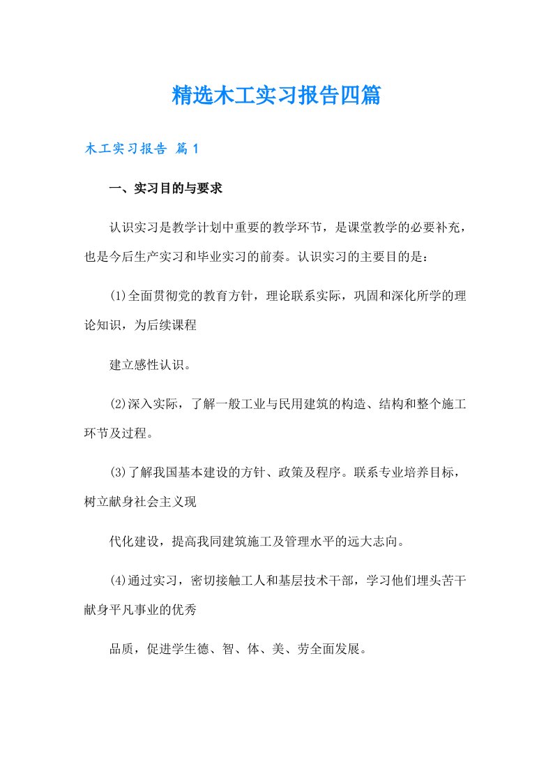 精选木工实习报告四篇