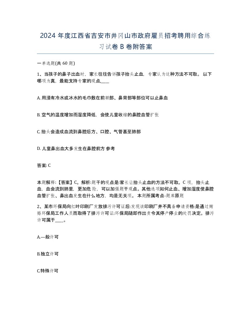 2024年度江西省吉安市井冈山市政府雇员招考聘用综合练习试卷B卷附答案