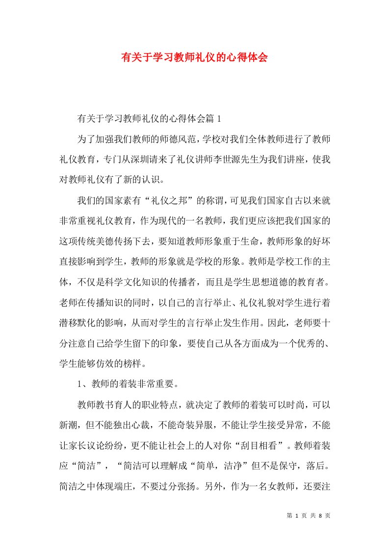 有关于学习教师礼仪的心得体会