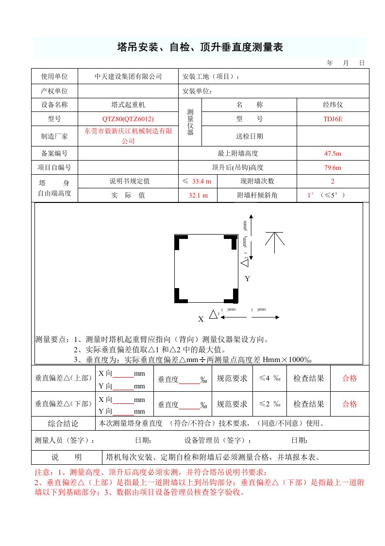 精品文档-13、塔吊安装、自检、顶升垂直度测量表