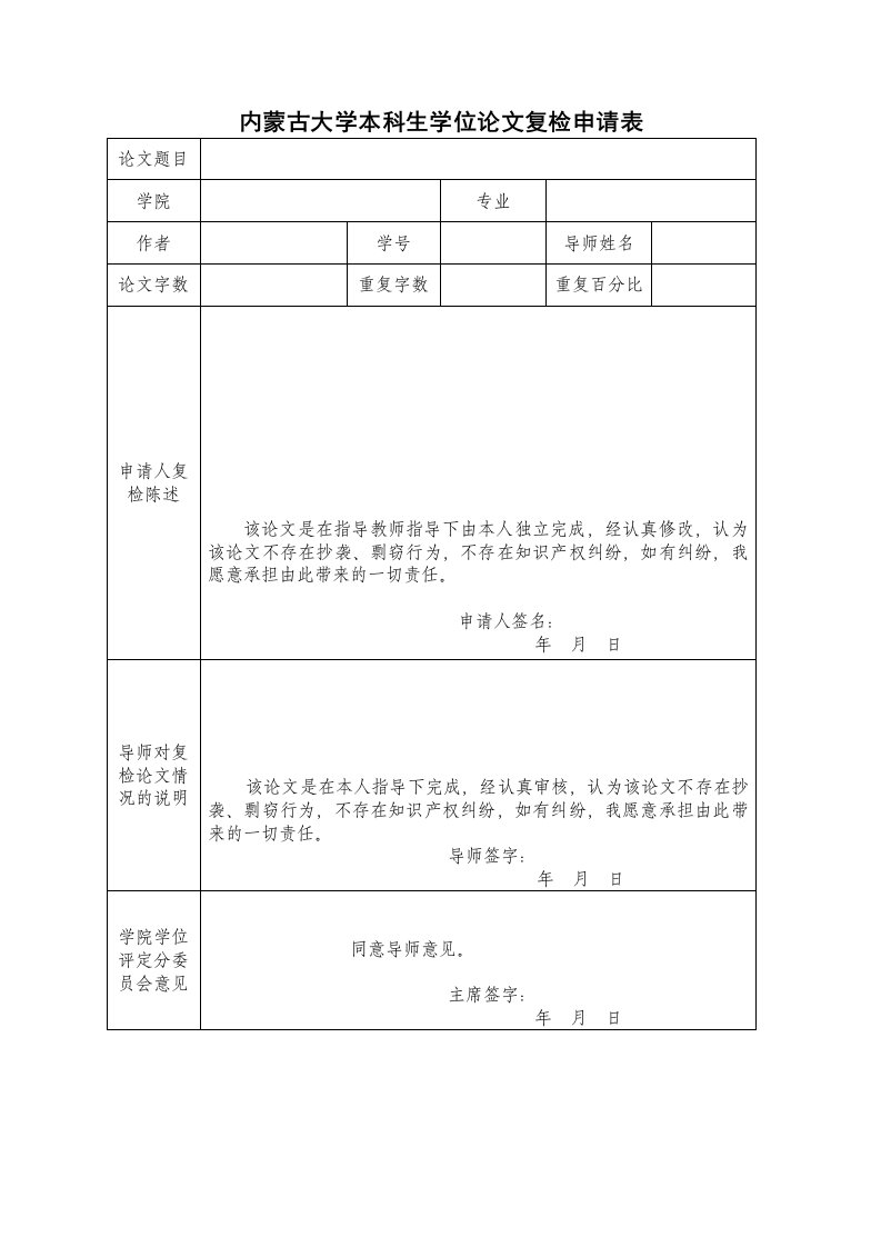 内蒙古大学本科生学位论文复检申请表