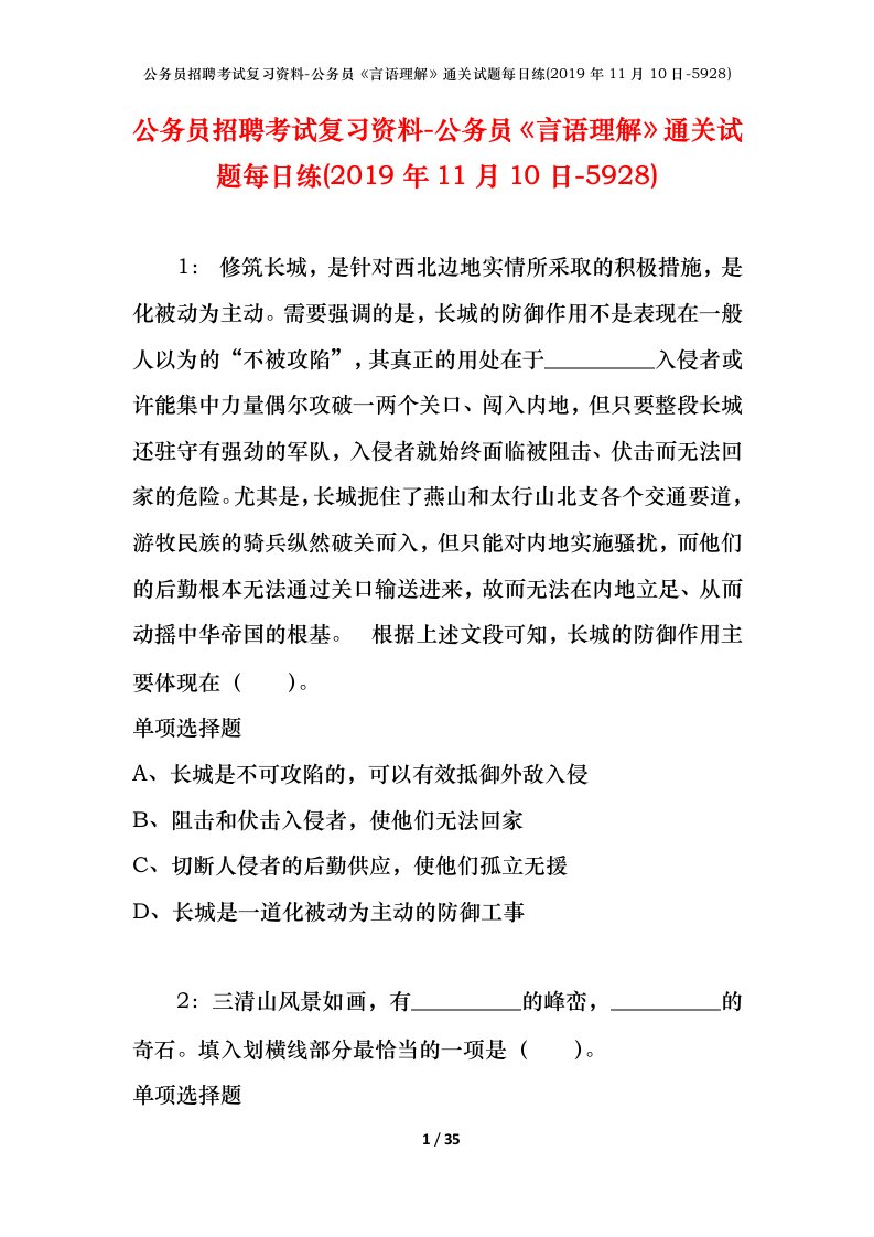 公务员招聘考试复习资料-公务员言语理解通关试题每日练2019年11月10日-5928