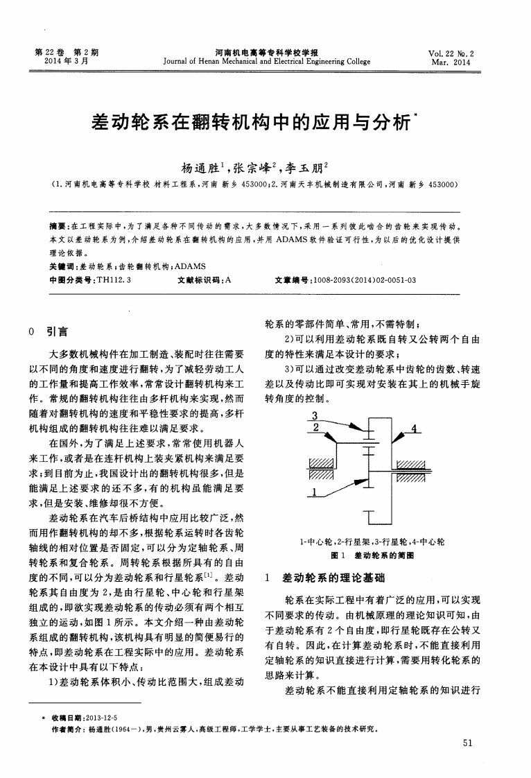 差动轮系在翻转机构中的应用与分析