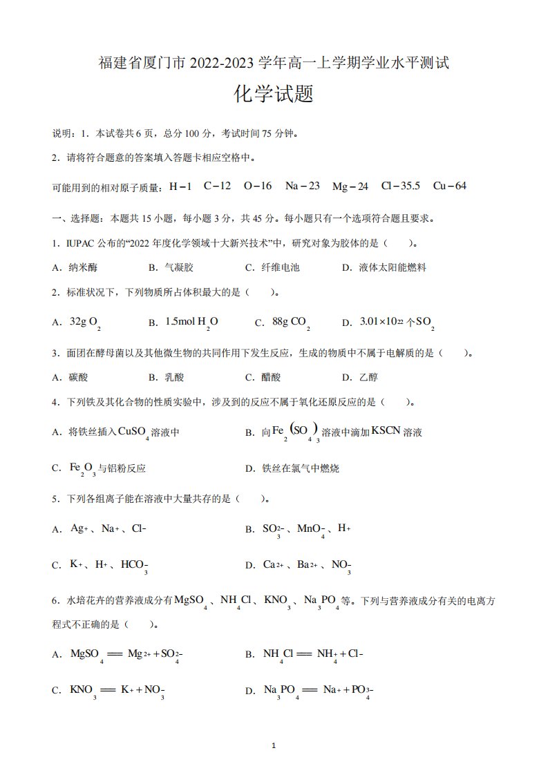 福建省厦门市2022-2023学年高一上学期学业水平测试(期末)化学试题含答