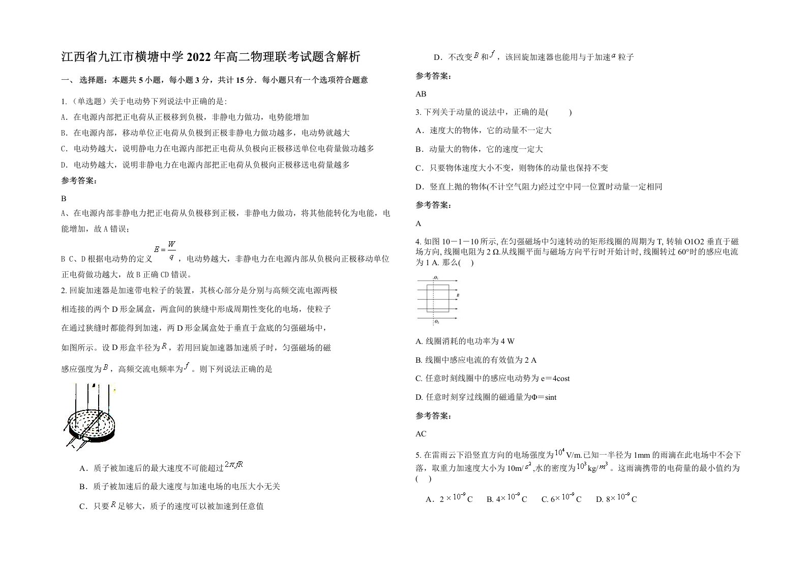 江西省九江市横塘中学2022年高二物理联考试题含解析