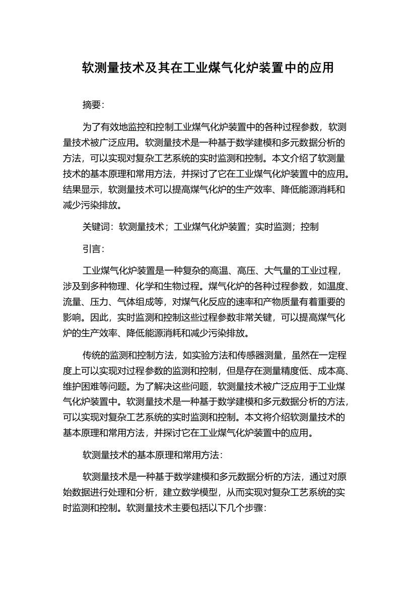 软测量技术及其在工业煤气化炉装置中的应用